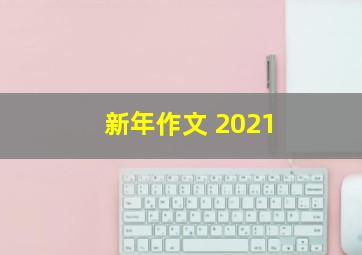 新年作文 2021